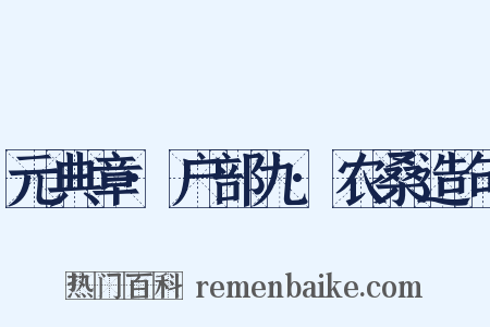 元典章·户部九·农桑造句是什么意思的图片